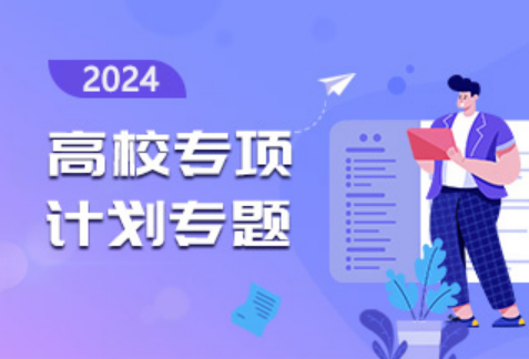 2024高校專項(xiàng)計(jì)劃開始！常見問題先了解